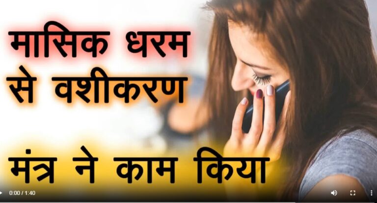 MASIK DHARAM SE VASHIKARAN WORKED