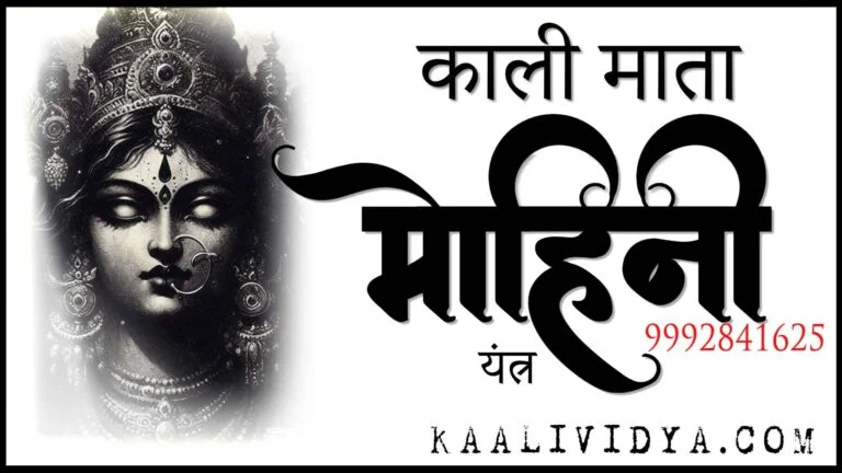 Maa-kaali-mohini-mantra