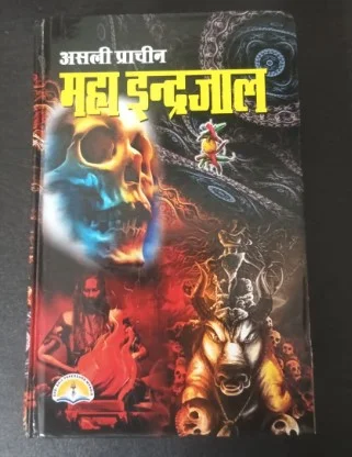 Indrajaal book, Indrajal tantra book, Indrajaal occult book, ancient tantra secrets, black magic protection book, vashikaran book, shabar mantra book