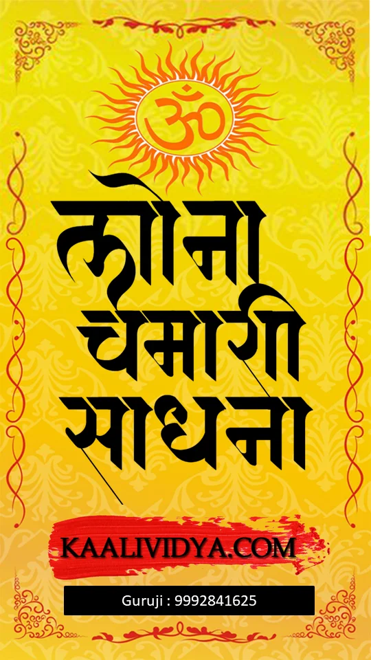 Lona Chamari Sadhana, Lona Chamari mantra, Chamari tantra, Lona Chamari vidhi, salt sadhana, tantric sadhana, protection ritual, negative energy removal, spiritual cleansing salt, energy purification ritual, occult sadhana, Lona Chamari prayog, tantra mantra vidhi, salt ritual for protection, spiritual shield ritual, black magic protection, energy barrier ritual, powerful protection mantra, healing salt ritual, mystical salt sadhana, occult remedies, tantra practice, astral protection ritual, energy detox ritual