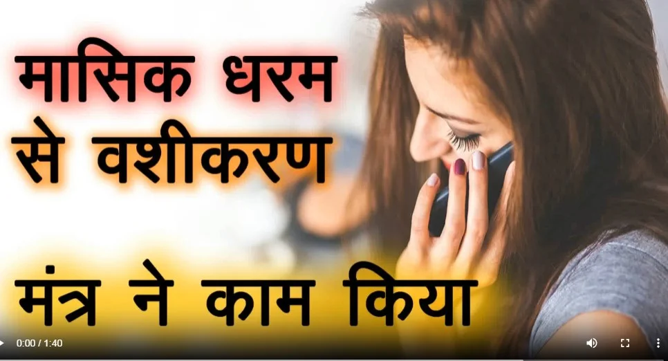MASIK DHARAM SE VASHIKARAN WORKED