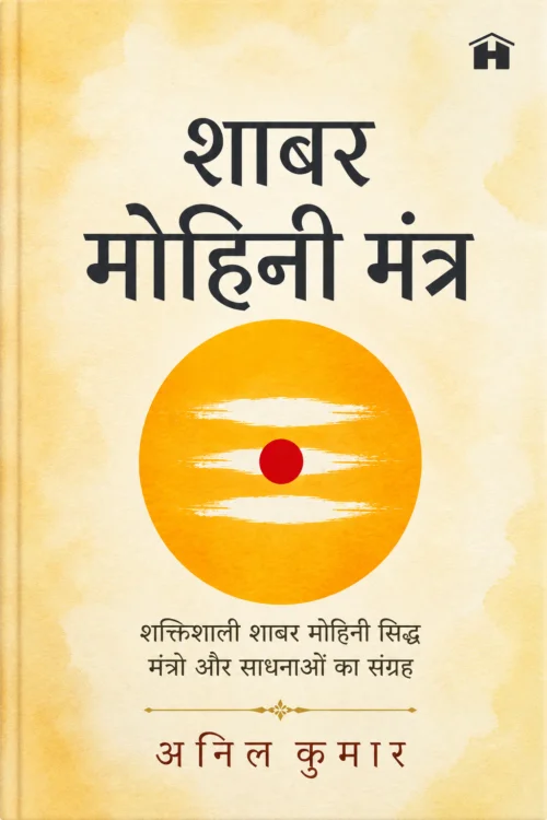 Siddh Mohini Mantra Book, Mohini Mantra Book, Mohini Sadhana, Mohini Vidya, Rare Mohini Mantras, Tantra Mantra Book, Vashikaran Mantra Book, Shabar Mantra Book, Mantra Siddhi, Occult Books India, Spiritual Books, Tantra Books, Ancient Mantras, Mystical Books, Esoteric Knowledge, Attraction Mantras, Traditional Tantra, Indian Occult Literature, Mantra Science, Spiritual Growth, Sacred Chants, Tantra Sadhana Guide, Mohini Tantra, Rare Spiritual Books, Hindi Tantra Book, Ancient Wisdom, Mysticism, Spiritual Practices, Mantra Meditation, Esoteric Studies.